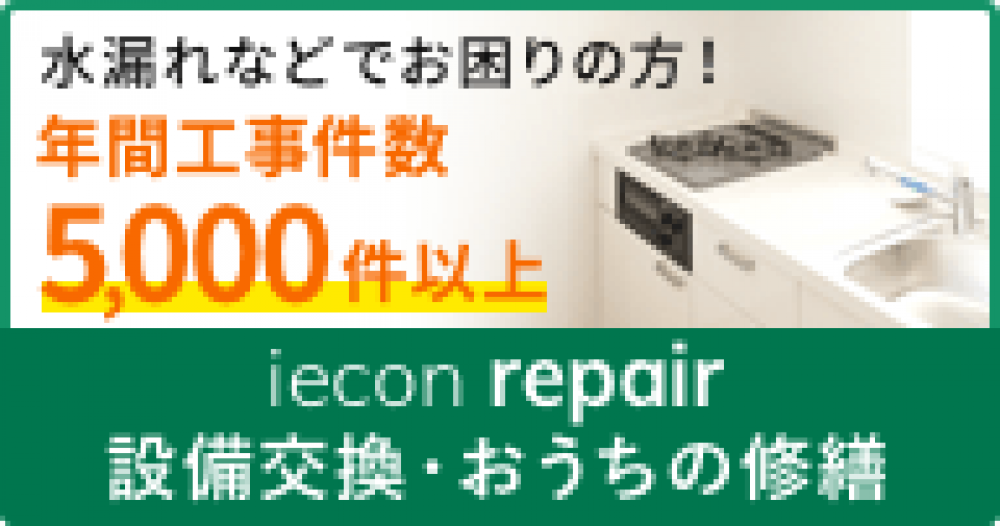iecon repair 設備交換・おうちの修繕
