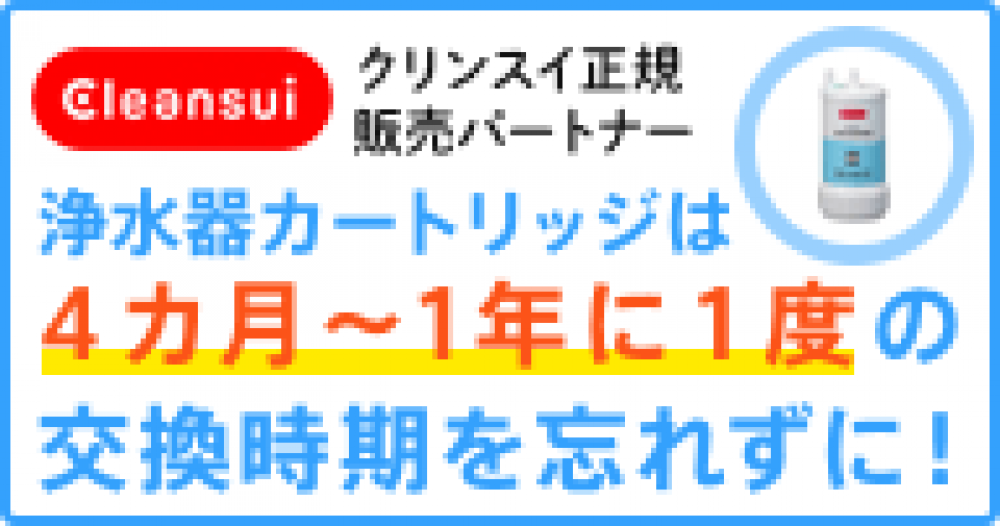 交換時期を忘れずに「ずっと安心のおいしい水」を。浄水器カートリッジは、４ヶ月〜１年に１回の交換が推奨されています。