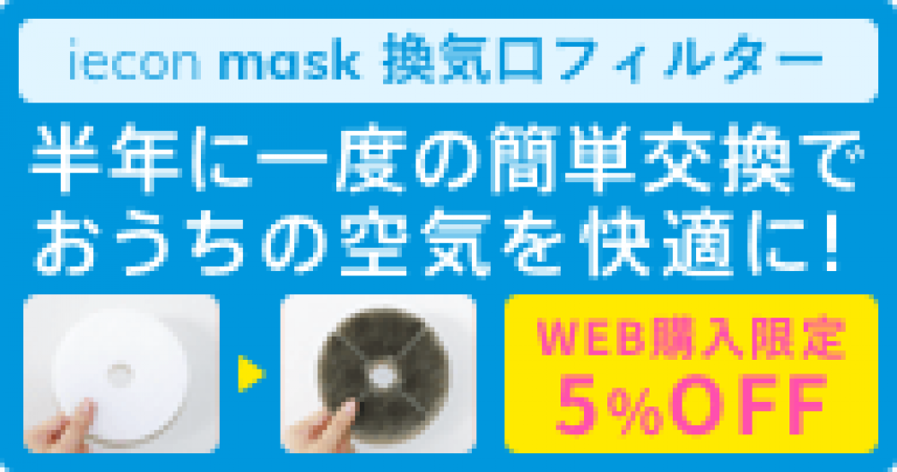 iecon mask 半年に1度の簡単交換でおうちの空気を快適に！