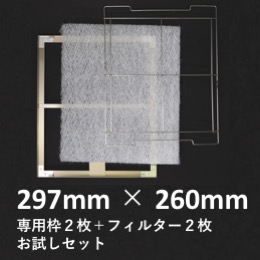 レンジフード用フィルター（297×260）お試しセット（枠2枚+フィルター2